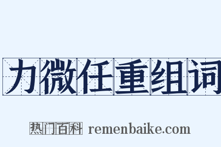 力微任重组词是什么意思的图片